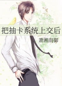 把抽卡系统上交后