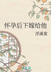 怀孕后下嫁给他