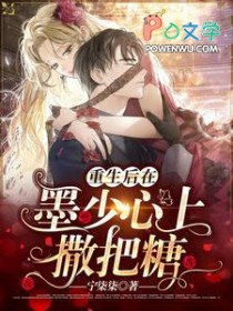 重生后在墨少心上撒把糖